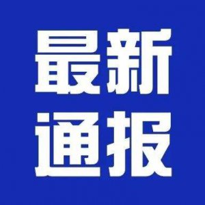 潁上縣疫情防控應(yīng)急指揮部第24、25號(hào)通告！