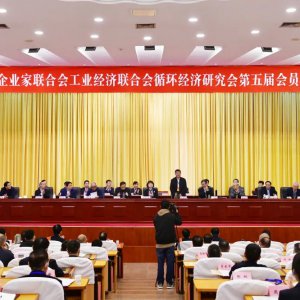 市企業(yè)家聯(lián)合會(huì)、工業(yè)經(jīng)濟(jì)聯(lián)合會(huì)、循環(huán)經(jīng)濟(jì)研究會(huì)第五屆會(huì)員代表大會(huì)召開 ...