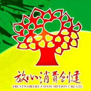 安徽省放心消費(fèi)示范單位！阜陽這6家入選！
