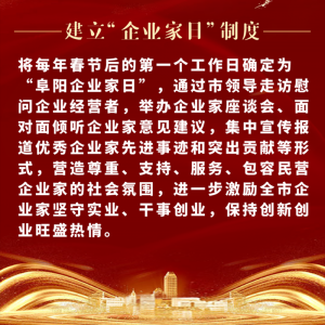 重磅！阜陽市印發(fā)尊重企業(yè)家尊重納稅人十項制度
