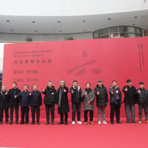 書畫篆刻小品展盛大開幕，藝術(shù)盛宴群英薈萃